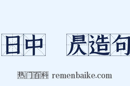 日中則昃造句是什么意思的图片